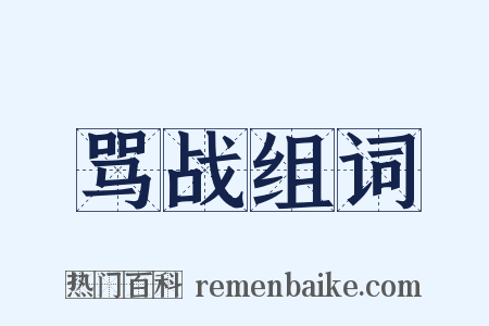 骂战组词是什么意思的图片